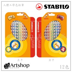 德國 STABILO 天鵝 人體工學色鉛筆 (12色) (左手/右手) 附削筆器